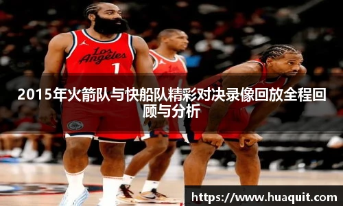 2015年火箭队与快船队精彩对决录像回放全程回顾与分析