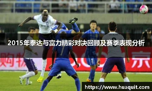 2015年泰达与富力精彩对决回顾及赛季表现分析