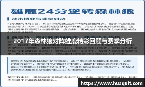 2017年森林狼对阵雄鹿精彩回顾与赛季分析