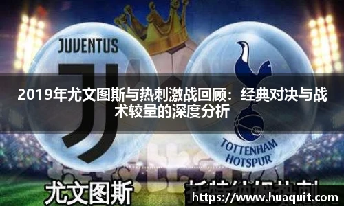 2019年尤文图斯与热刺激战回顾：经典对决与战术较量的深度分析
