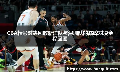 CBA精彩对决回放浙江队与深圳队的巅峰对决全程回顾