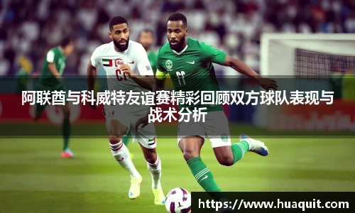 阿联酋与科威特友谊赛精彩回顾双方球队表现与战术分析