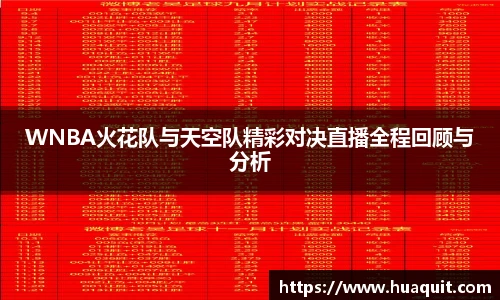 WNBA火花队与天空队精彩对决直播全程回顾与分析