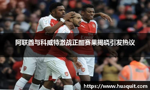 阿联酋与科威特激战正酣赛果揭晓引发热议