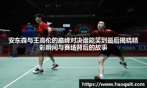 安东森与王高伦的巅峰对决谁能笑到最后揭晓精彩瞬间与赛场背后的故事