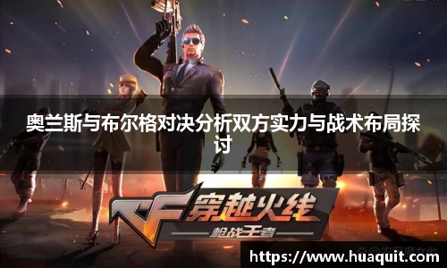 奥兰斯与布尔格对决分析双方实力与战术布局探讨