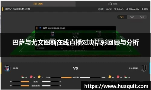 巴萨与尤文图斯在线直播对决精彩回顾与分析