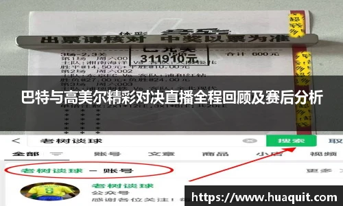 巴特与高美尔精彩对决直播全程回顾及赛后分析