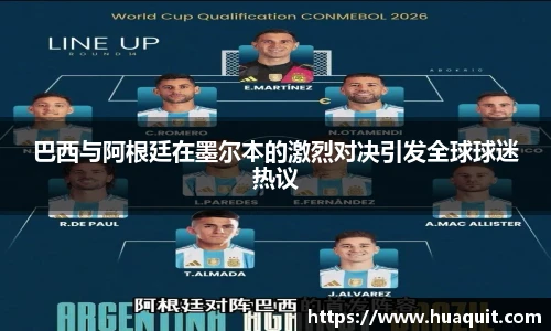 巴西与阿根廷在墨尔本的激烈对决引发全球球迷热议