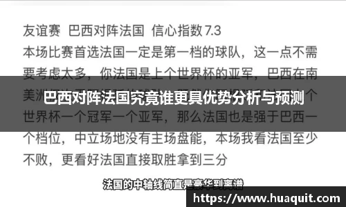 巴西对阵法国究竟谁更具优势分析与预测