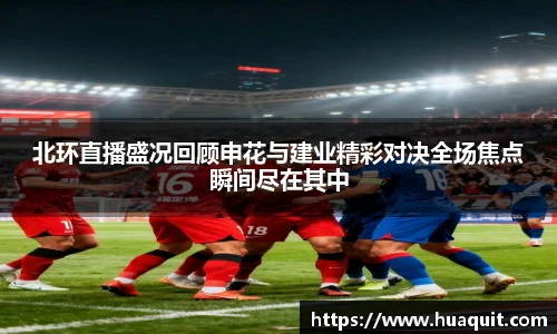 北环直播盛况回顾申花与建业精彩对决全场焦点瞬间尽在其中