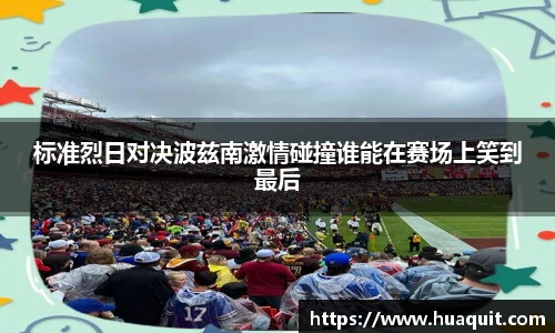 标准烈日对决波兹南激情碰撞谁能在赛场上笑到最后