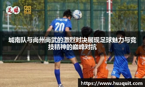 城南队与尚州尚武的激烈对决展现足球魅力与竞技精神的巅峰对抗
