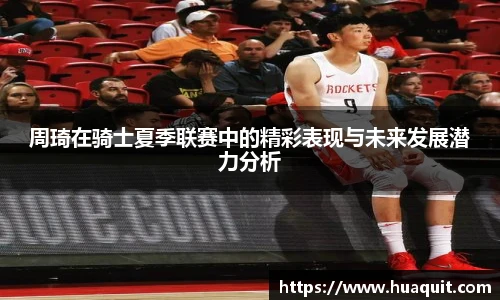 周琦在骑士夏季联赛中的精彩表现与未来发展潜力分析