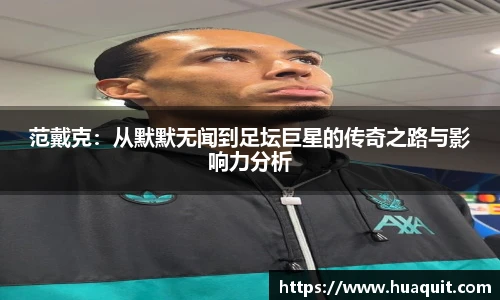 范戴克：从默默无闻到足坛巨星的传奇之路与影响力分析