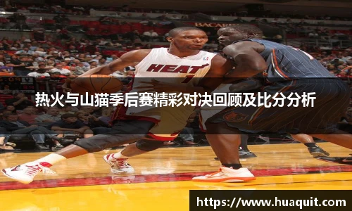热火与山猫季后赛精彩对决回顾及比分分析
